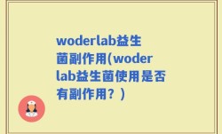 woderlab益生菌副作用(woderlab益生菌使用是否有副作用？)
