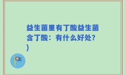 益生菌里有丁酸益生菌含丁酸：有什么好处？)