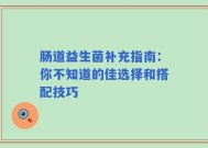 肠道益生菌补充指南：你不知道的佳选择和搭配技巧