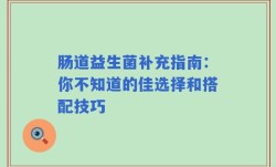 肠道益生菌补充指南：你不知道的佳选择和搭配技巧