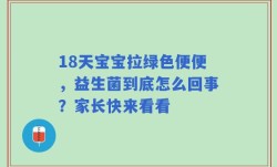 18天宝宝拉绿色便便，益生菌到底怎么回事？家长快来看看