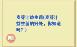 麦芽汁益生菌(麦芽汁益生菌的好处，你知道吗？)