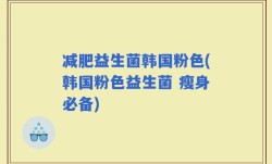 减肥益生菌韩国粉色(韩国粉色益生菌 瘦身必备)