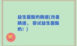 益生菌酸奶肠道(改善肠道， 尝试益生菌酸奶！)