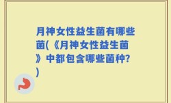 月神女性益生菌有哪些菌(《月神女性益生菌》中都包含哪些菌种？)