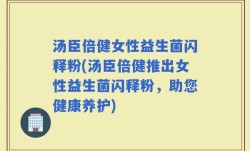 汤臣倍健女性益生菌闪释粉(汤臣倍健推出女性益生菌闪释粉，助您健康养护)