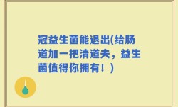 冠益生菌能退出(给肠道加一把清道夫，益生菌值得你拥有！)
