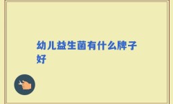 幼儿益生菌有什么牌子好