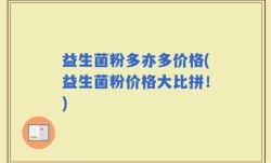 益生菌粉多亦多价格(益生菌粉价格大比拼！)