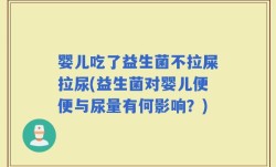 婴儿吃了益生菌不拉屎拉尿(益生菌对婴儿便便与尿量有何影响？)