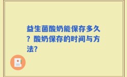 益生菌酸奶能保存多久？酸奶保存的时间与方法？