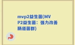 mvp2益生菌(MVP2益生菌：强力改善肠道菌群)