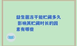 益生菌冻干能贮藏多久 影响其贮藏时长的因素有哪些