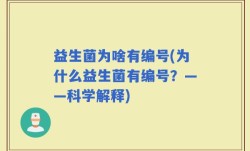 益生菌为啥有编号(为什么益生菌有编号？——科学解释)
