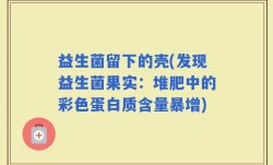 益生菌留下的壳(发现益生菌果实：堆肥中的彩色蛋白质含量暴增)