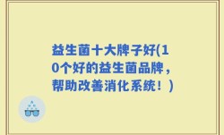 益生菌十大牌子好(10个好的益生菌品牌，帮助改善消化系统！)