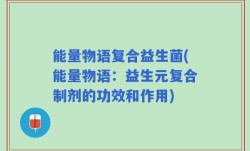 能量物语复合益生菌(能量物语：益生元复合制剂的功效和作用)