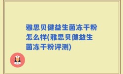 雅思贝健益生菌冻干粉怎么样(雅思贝健益生菌冻干粉评测)