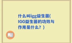 什么叫igg益生菌(IGG益生菌的功效与作用是什么？)