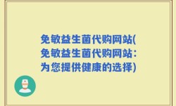 免敏益生菌代购网站(免敏益生菌代购网站：为您提供健康的选择)