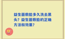 益生菌敷脸多久洗去黑头？益生菌敷脸的正确方法和效果？