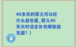 40多天的婴儿可以吃什么益生菌_婴儿40天大时适合补充哪些益生菌？)
