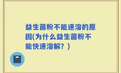 益生菌粉不能速溶的原因(为什么益生菌粉不能快速溶解？)