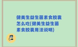 健美生益生菌素食胶囊怎么吃(健美生益生菌素食胶囊用法说明)