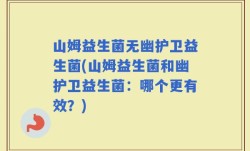 山姆益生菌无幽护卫益生菌(山姆益生菌和幽护卫益生菌：哪个更有效？)
