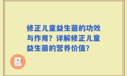 修正儿童益生菌的功效与作用？详解修正儿童益生菌的营养价值？