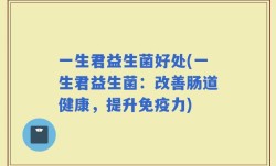 一生君益生菌好处(一生君益生菌：改善肠道健康，提升免疫力)