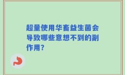 超量使用华畜益生菌会导致哪些意想不到的副作用？