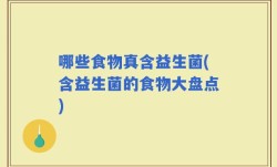 哪些食物真含益生菌(含益生菌的食物大盘点)