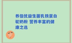 养倍优益生菌乳铁蛋白驼奶粉 营养丰富的健康之选