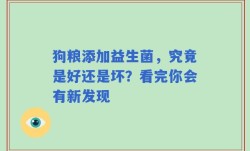 狗粮添加益生菌，究竟是好还是坏？看完你会有新发现