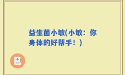 益生菌小敏(小敏：你身体的好帮手！)