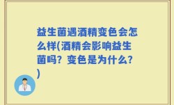 益生菌遇酒精变色会怎么样(酒精会影响益生菌吗？变色是为什么？)