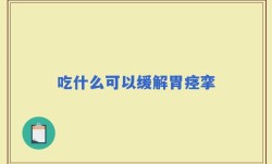 吃什么可以缓解胃痉挛