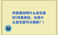 柯基便秘喝什么益生菌好(柯基便秘，选择什么益生菌可以缓解？)
