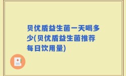 贝优盾益生菌一天喝多少(贝优盾益生菌推荐每日饮用量)