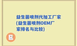 益生菌喷剂代加工厂家(益生菌喷剂OEM厂家排名与比较)