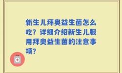 新生儿拜奥益生菌怎么吃？详细介绍新生儿服用拜奥益生菌的注意事项？