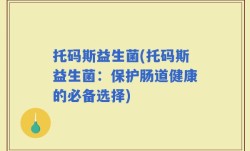 托码斯益生菌(托码斯益生菌：保护肠道健康的必备选择)