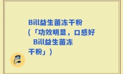 Bill益生菌冻干粉(「功效明显，口感好  Bill益生菌冻干粉」)
