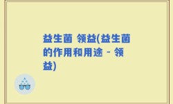 益生菌 领益(益生菌的作用和用途 - 领益)