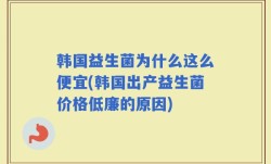 韩国益生菌为什么这么便宜(韩国出产益生菌价格低廉的原因)