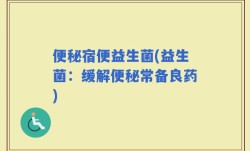 便秘宿便益生菌(益生菌：缓解便秘常备良药)