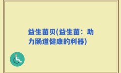 益生菌贝(益生菌：助力肠道健康的利器)