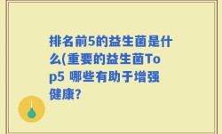 排名前5的益生菌是什么(重要的益生菌Top5 哪些有助于增强健康？
