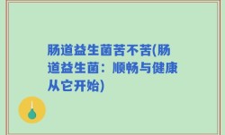 肠道益生菌苦不苦(肠道益生菌：顺畅与健康从它开始)